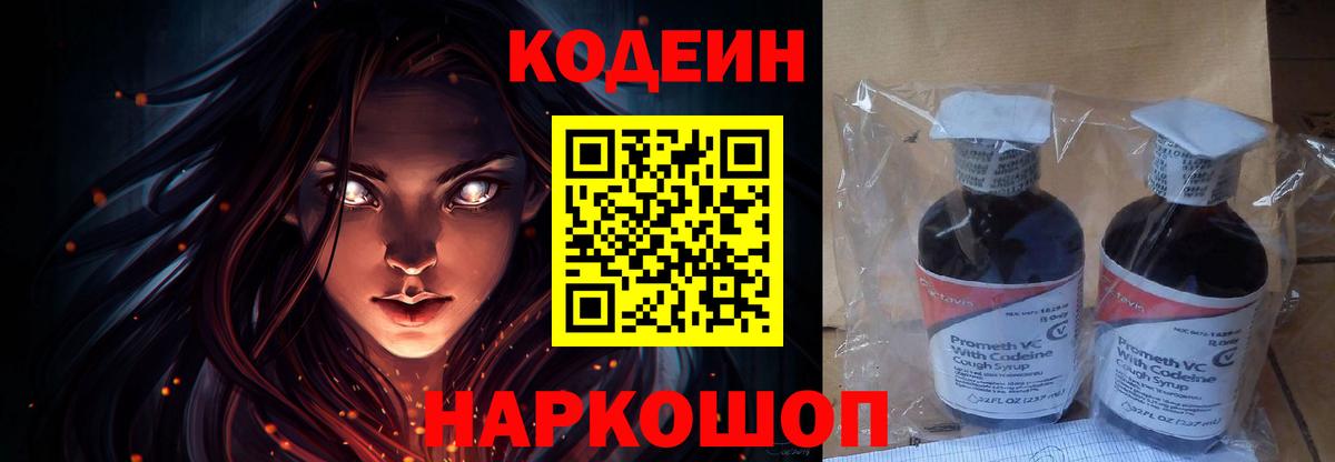 Кодеин напиток Lean (лин)  Вход с VPN  Codein Purple Drank  Похвистнево 