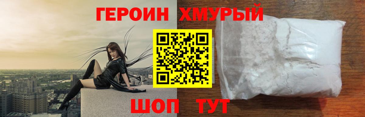ГЕРОИН Heroin Похвистнево